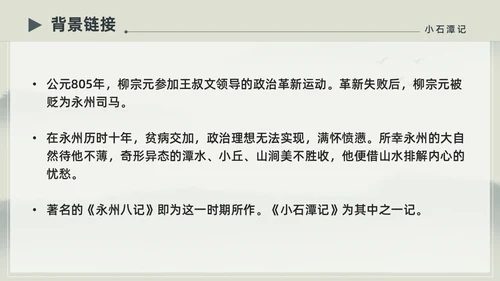 水墨简约中国风八年级语文小石潭记PPT课件