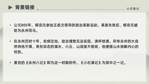 水墨简约中国风八年级语文小石潭记PPT课件