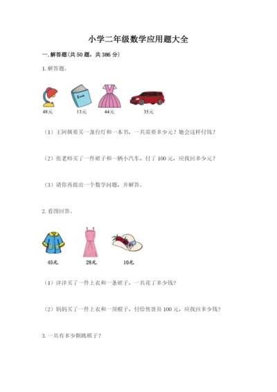 小学二年级数学应用题大全【综合题】.docx