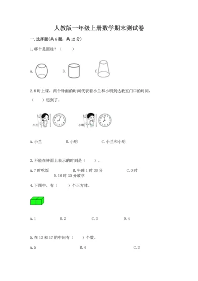 人教版一年级上册数学期末测试卷含答案（基础题）.docx