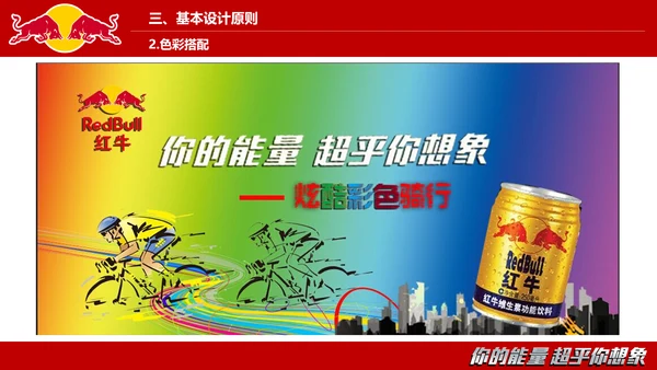 红牛视觉设计的沟通与表达PPT模板