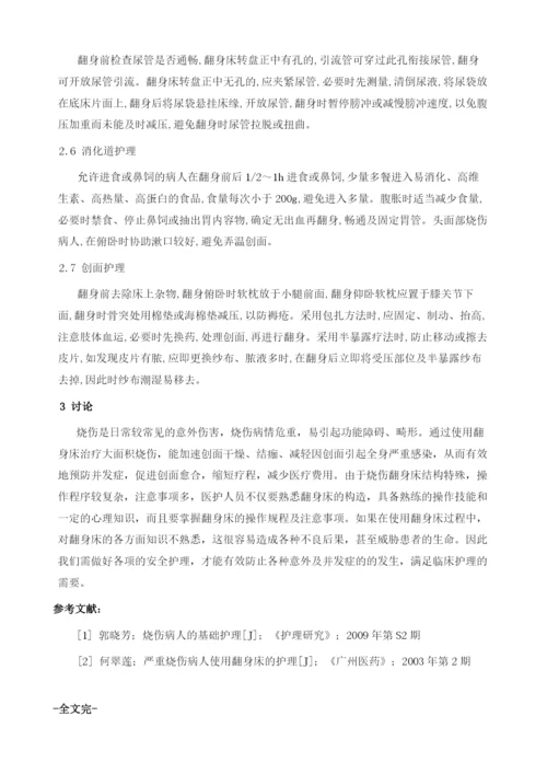 大面积烧伤病人使用翻身床的护理体会.docx