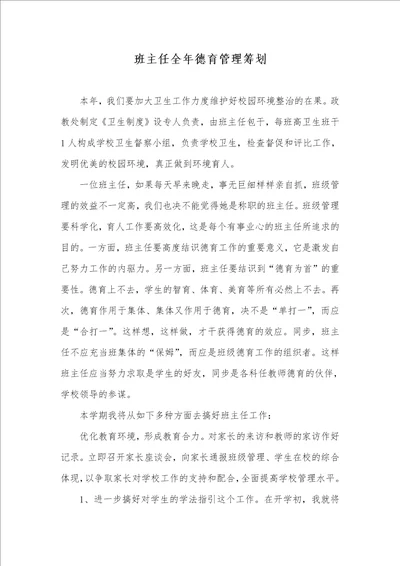 班主任整年德育管理计划