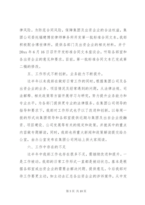 法务部半年工作总结范文-法务部半年工作总结.docx