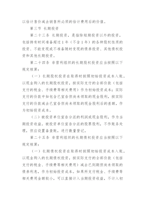 民间非营利组织会计制度.docx