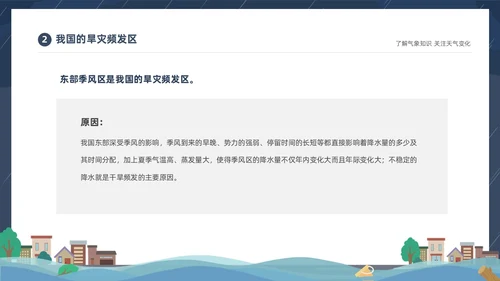 蓝色建筑插画风了解气象知识关注天气变化气象灾害介绍课件PPT世界气象日
