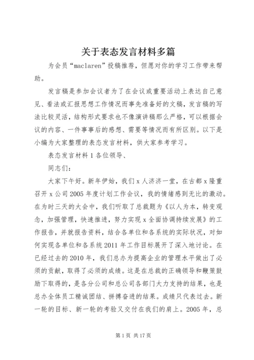 关于表态发言材料多篇.docx