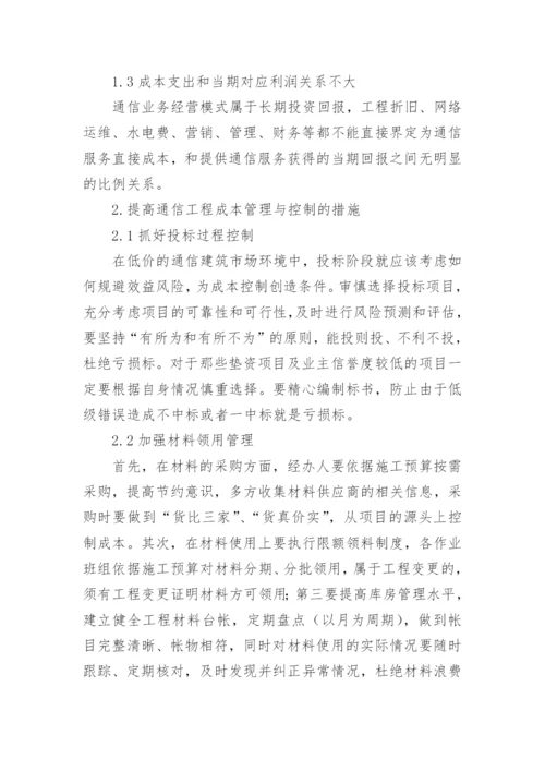 浅谈通信工程的成本管理与控制论文.docx