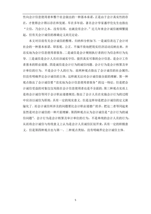 会计专业毕业论文-会计诚信.docx
