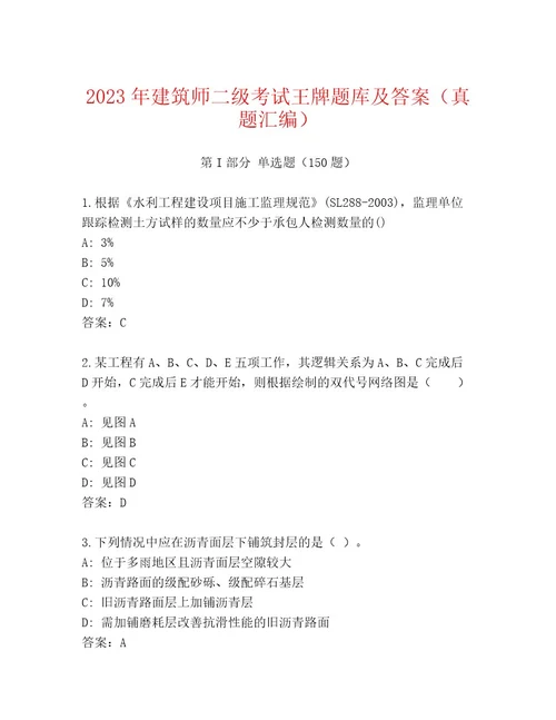 2023年最新建筑师二级考试精选题库附参考答案（模拟题）