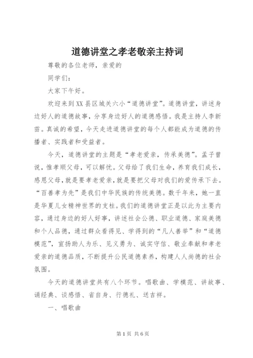 道德讲堂之孝老敬亲主持词.docx