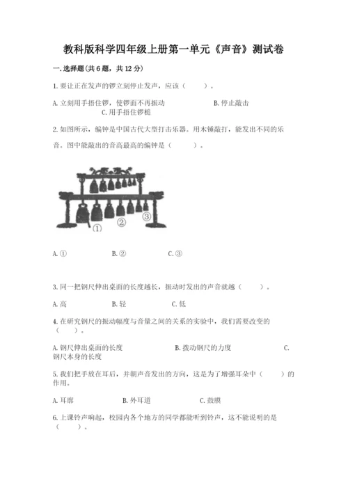 教科版科学四年级上册第一单元《声音》测试卷精选.docx
