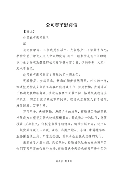 公司春节慰问信 (3).docx