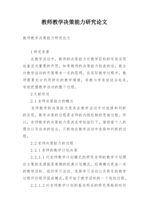 教师教学决策能力研究论文.docx