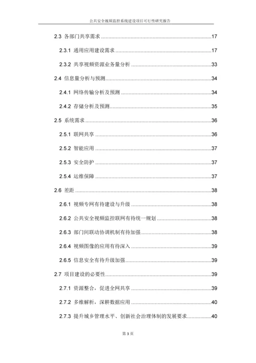 公共安全视频监控系统建设项目可行性研究报告.docx