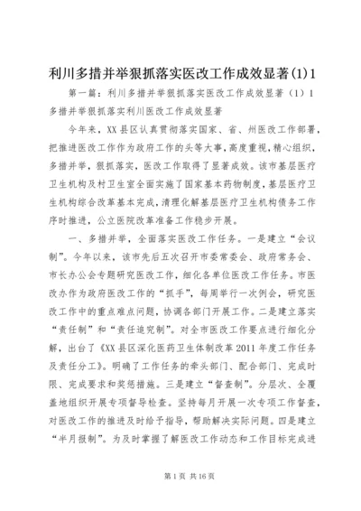 利川多措并举狠抓落实医改工作成效显著(1)1.docx