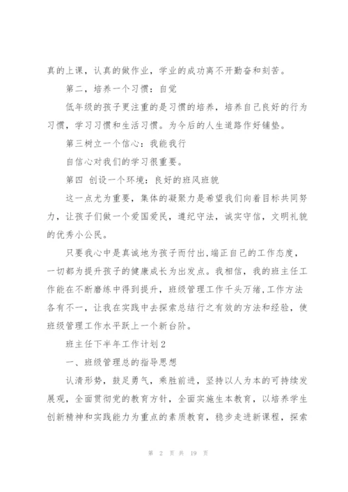 2022班主任下半年工作计划5篇.docx