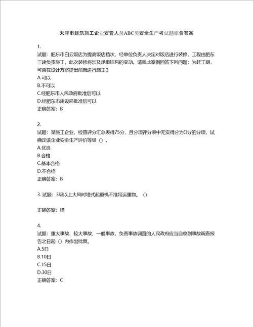 天津市建筑施工企业安管人员ABC类安全生产考试题库含答案第959期