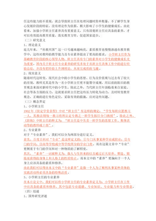 小学班主任专业素养的调查研究.docx
