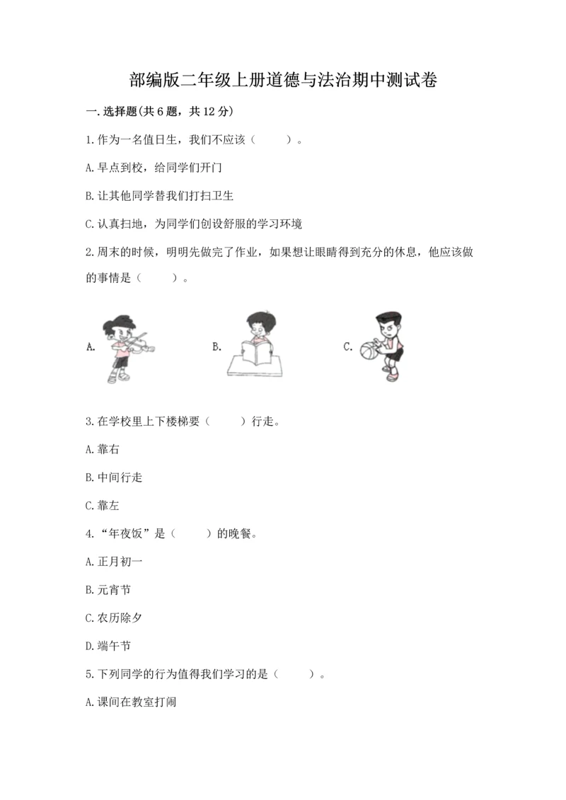 部编版二年级上册道德与法治期中测试卷（模拟题）word版.docx