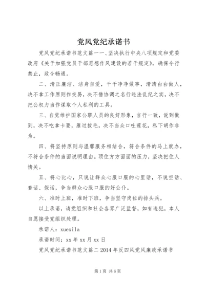 党风党纪承诺书.docx