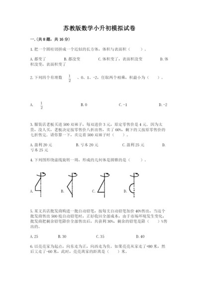 苏教版数学小升初模拟试卷及参考答案【培优a卷】.docx