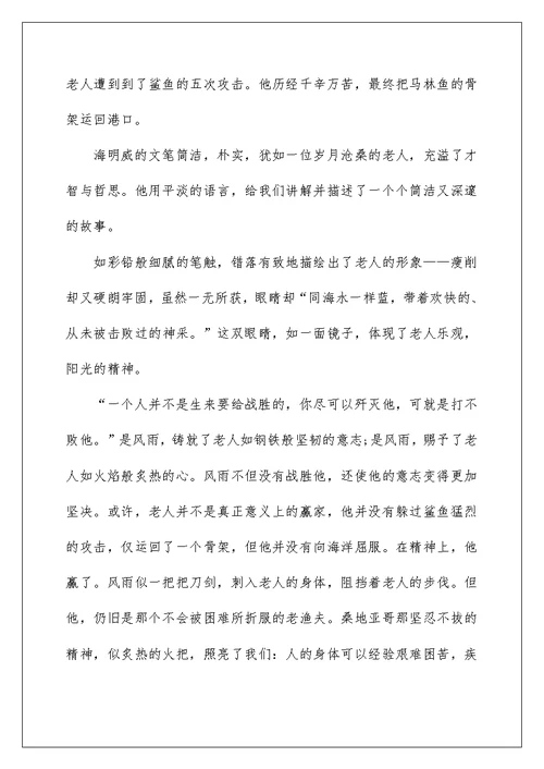 《老人与海》读后感个人感悟范文五篇