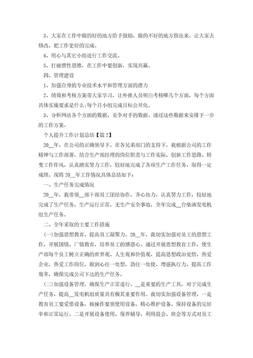 个人提升工作计划总结(5篇)