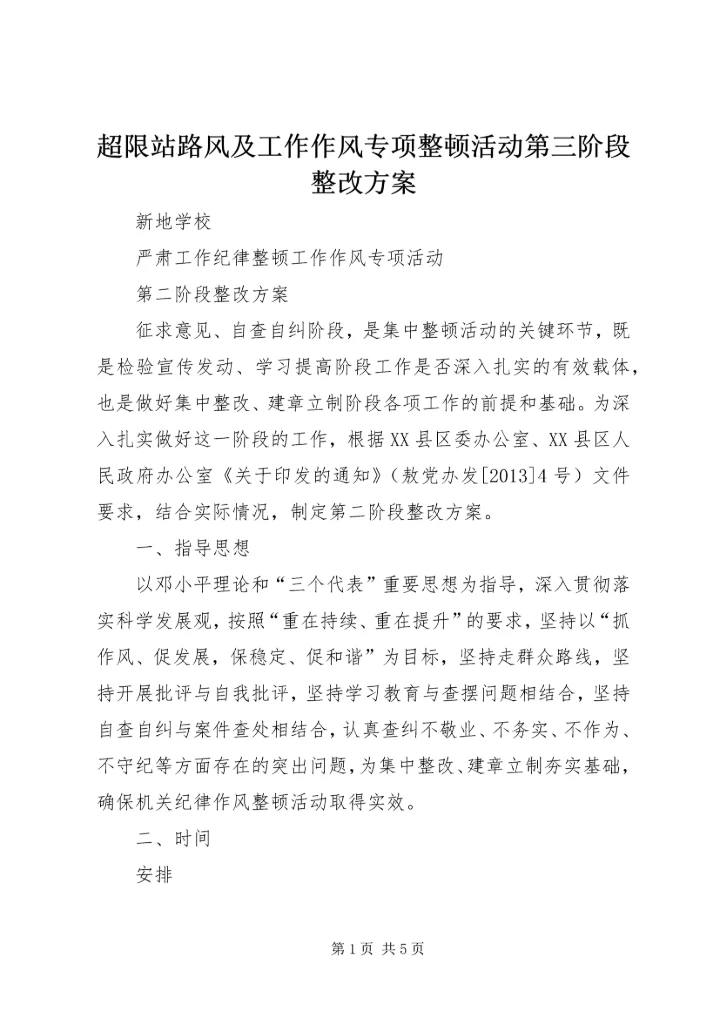 超限站路风及工作作风专项整顿活动第三阶段整改方案 (4).docx
