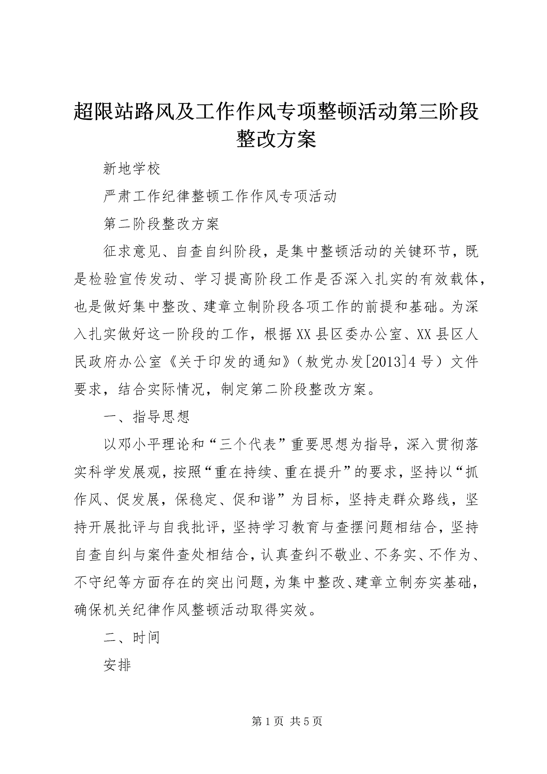 超限站路风及工作作风专项整顿活动第三阶段整改方案 (4).docx