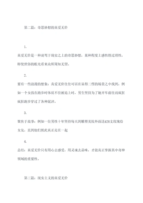 真爱无价作列提纲