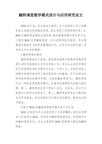 翻转课堂教学模式设计与应用研究论文.docx