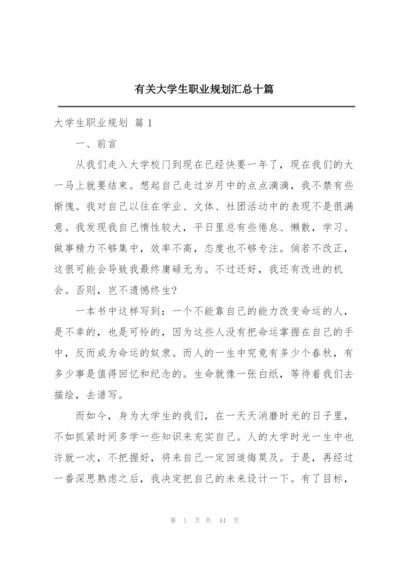 有关大学生职业规划汇总十篇.docx