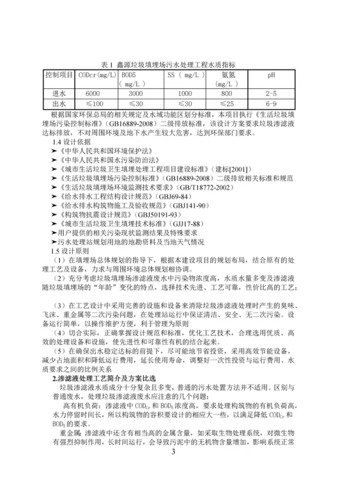 水污染课程设计-某日处理水量5000m3的垃圾渗滤液水处理站工程设计.docx