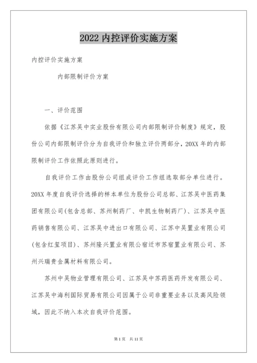 内控评价实施方案.docx