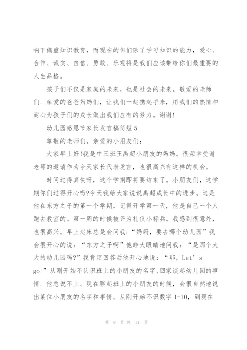 幼儿园感恩节家长代表发言稿简短5篇.docx