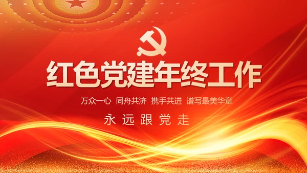 红色党建党支部工作汇报PPT党课
