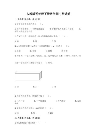 人教版五年级下册数学期中测试卷丨精品(必刷).docx