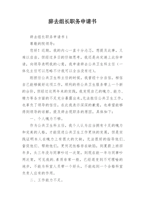 辞去组长职务申请书.docx