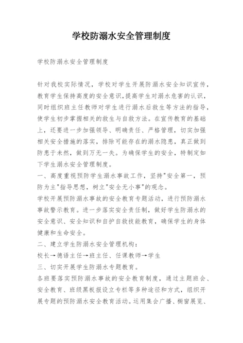 学校防溺水安全管理制度_2.docx