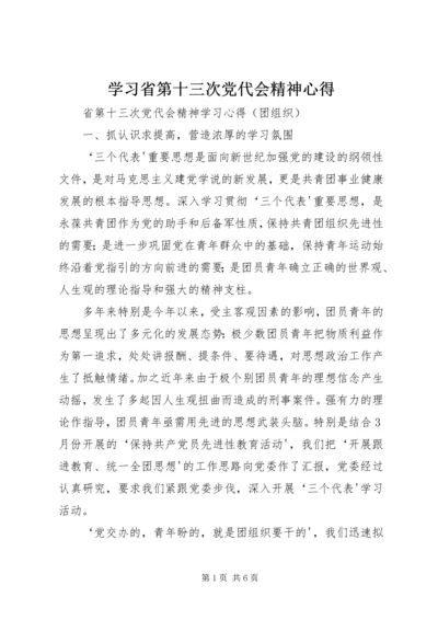 学习省第十三次党代会精神心得 (2).docx