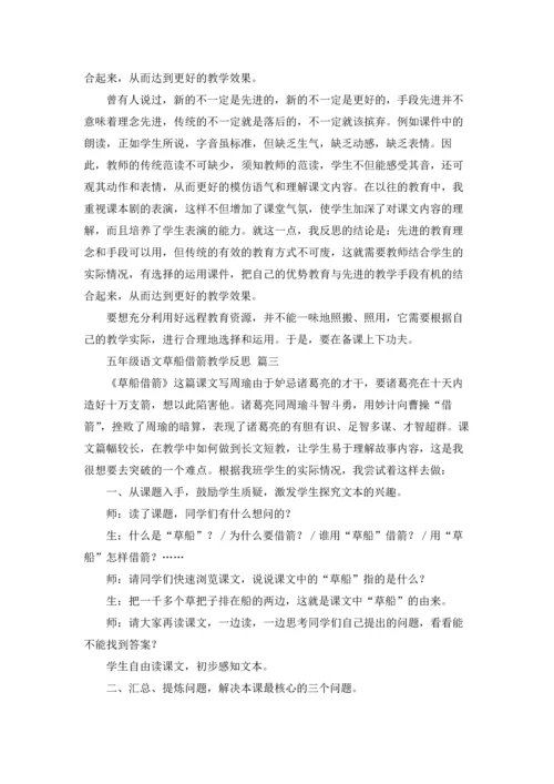 草船借箭教学反思（优秀9篇）.docx