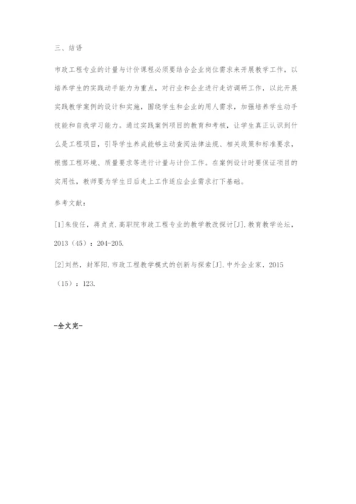 市政工程计量与计价实践教学案例设计思考.docx