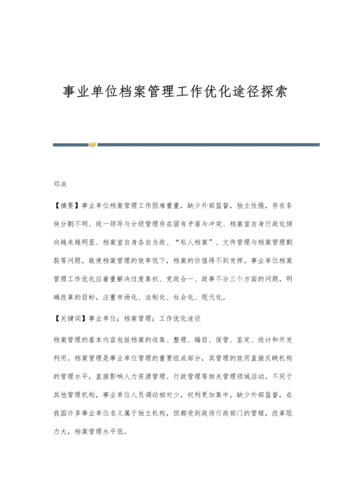 事业单位档案管理工作优化途径探索.docx