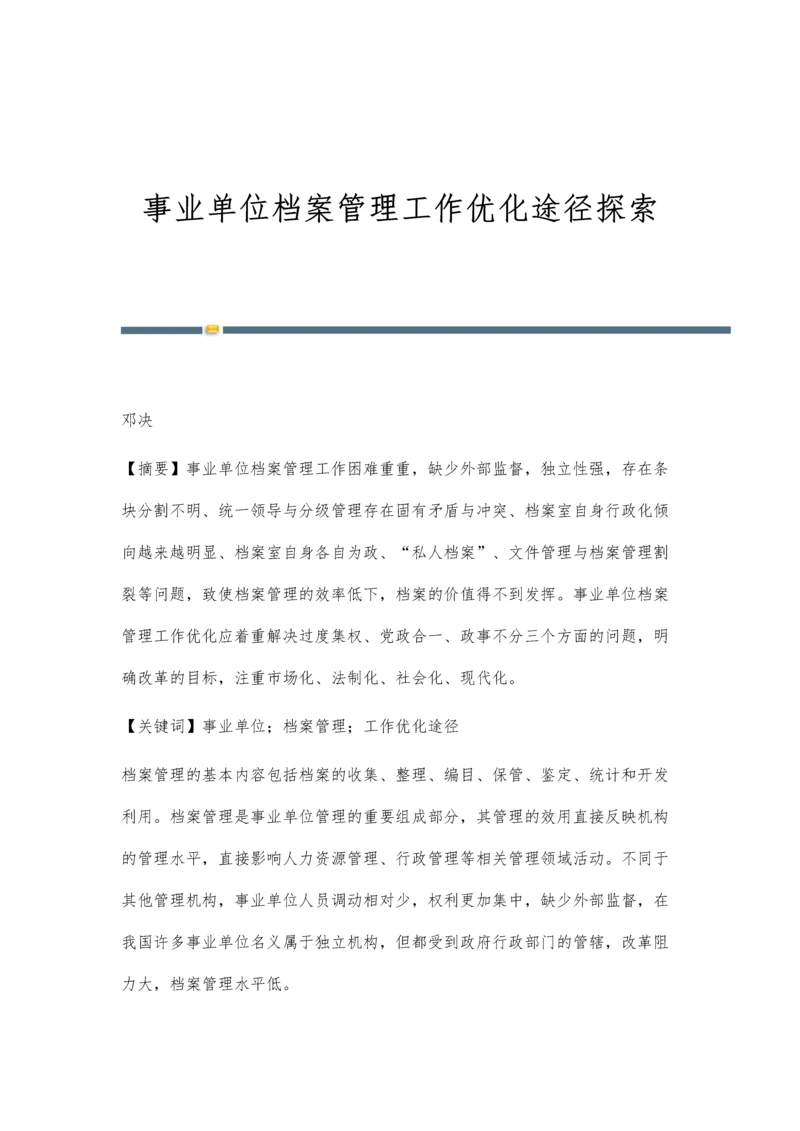 事业单位档案管理工作优化途径探索.docx