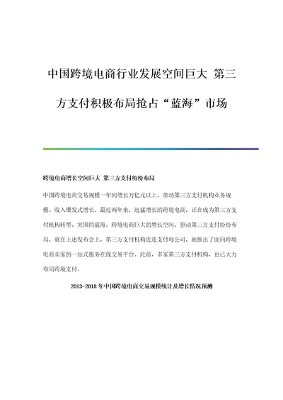 行业报告中国跨境电商行业发展空间巨大第三方支付积极布局抢占蓝海市场