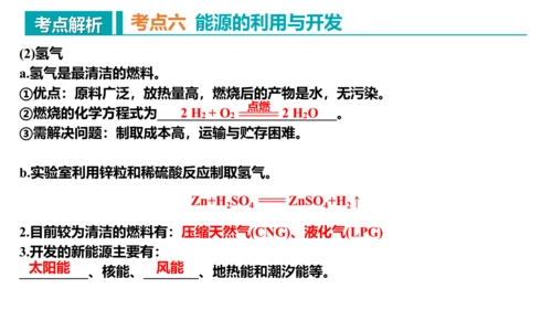 第七单元 燃料及其利用 复习课件(共43张PPT)-2023-2024学年九年级化学上册同步精品课堂