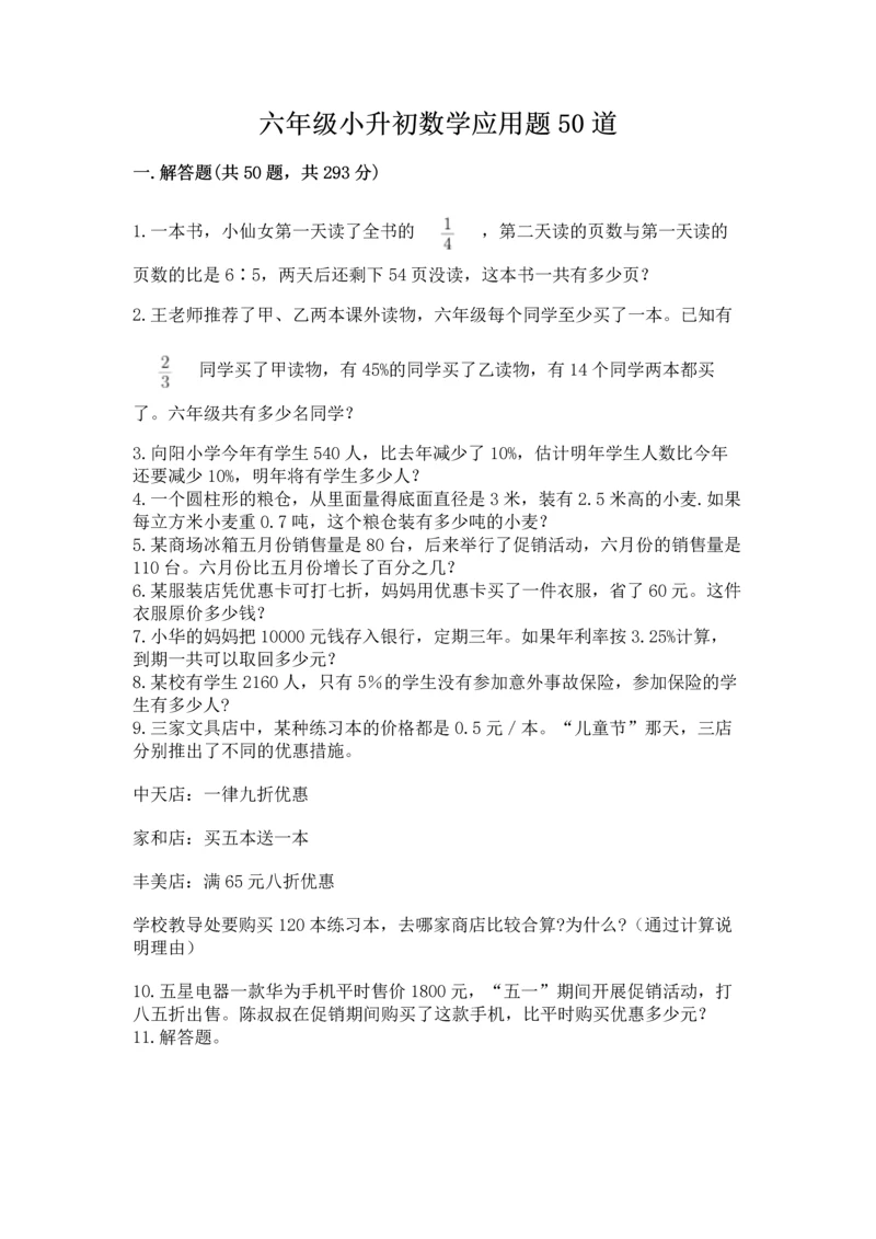 六年级小升初数学应用题50道附答案【实用】.docx