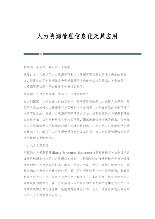 人力资源管理信息化及其应用.docx