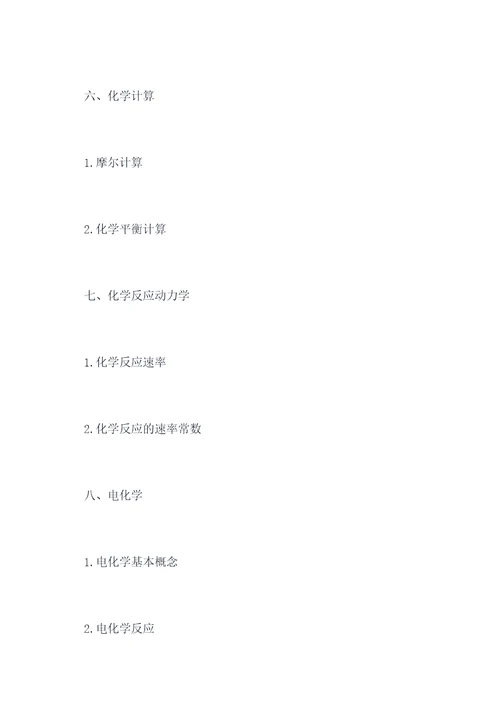 陕西高考化学提纲
